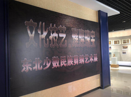 东北少数民族剪绣艺术展.jpg